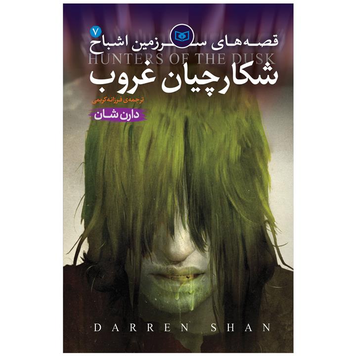 کتاب اشباح 7 شکارچیان غروب اثر دارن شان انتشارات قدیانی